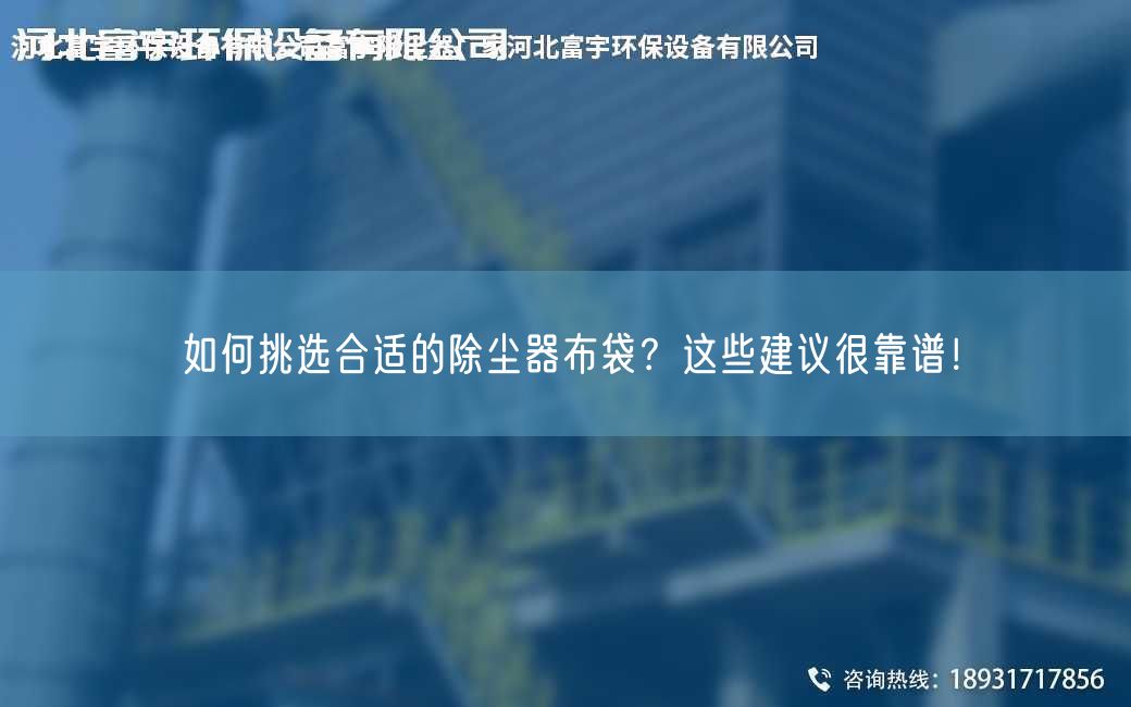 如何挑選合適的除塵器布袋？這些建議很靠譜！