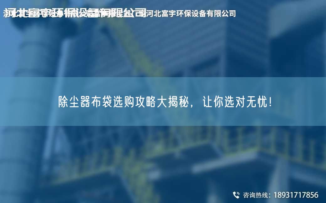 除塵器布袋選購攻略大揭秘，讓你選對無憂！