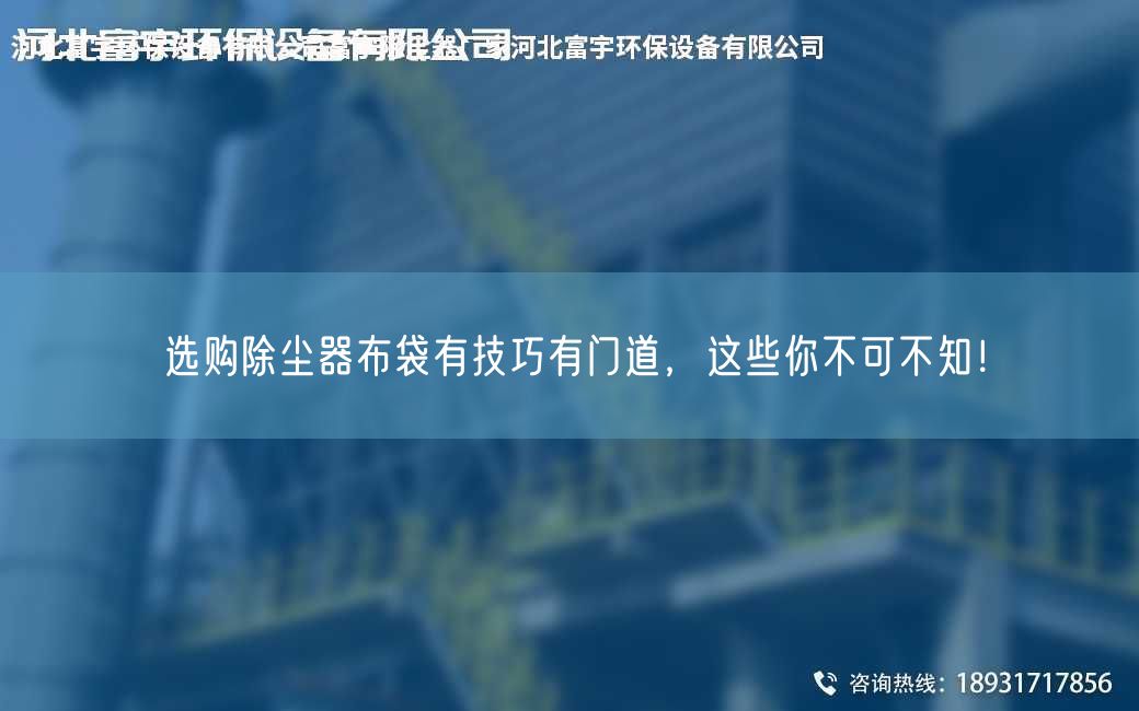 選購除塵器布袋有技巧有門道，這些你不可不知！