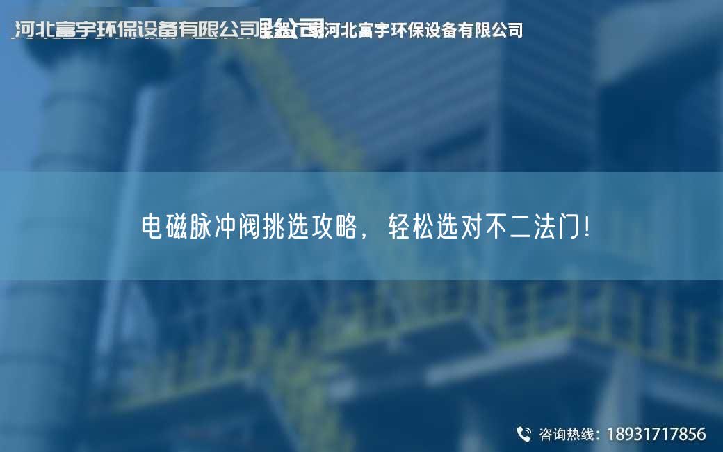 電磁脈沖閥挑選攻略，輕松選對不二法門！