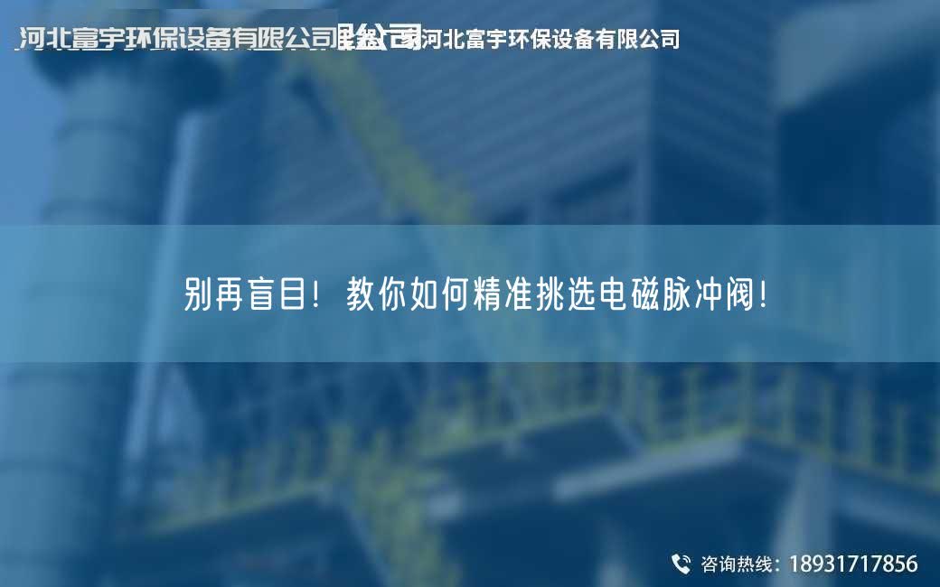 別再盲目！教你如何精準挑選電磁脈沖閥！