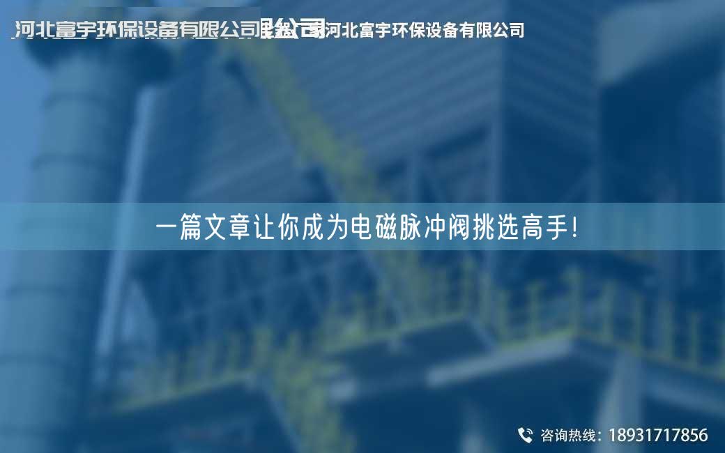 一篇文章讓你成為電磁脈沖閥挑選高手！
