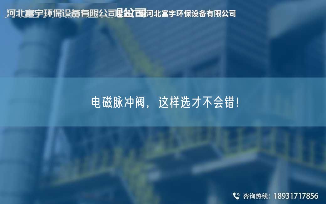 電磁脈沖閥，這樣選才不會(huì)錯(cuò)！