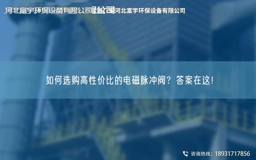 如何選購高性價比的電磁脈沖閥？答案在這！