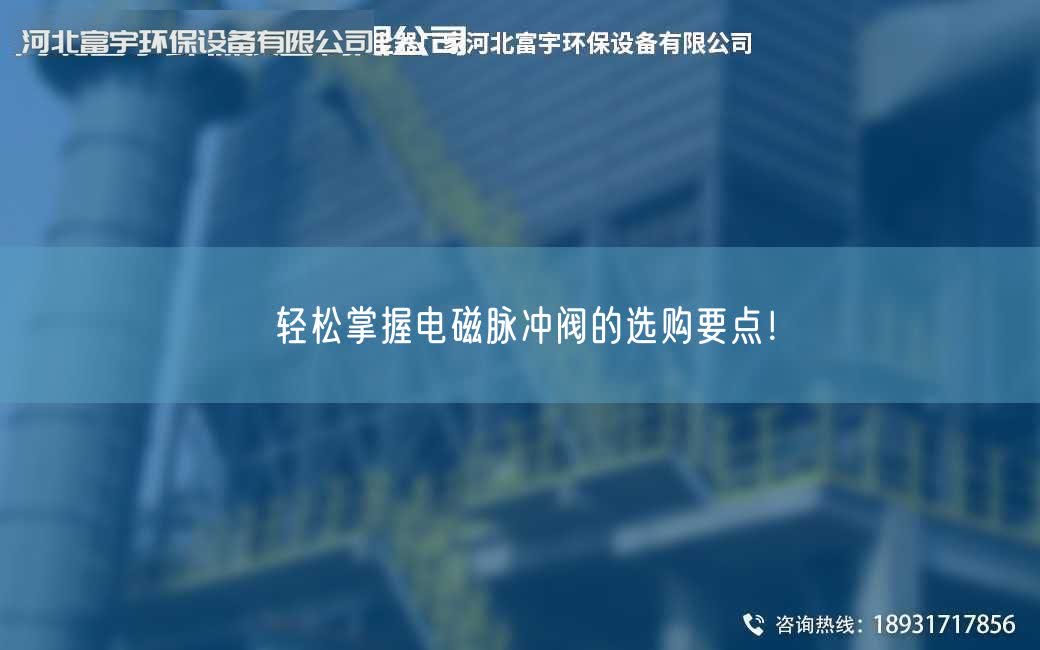 輕松掌握電磁脈沖閥的選購要點！
