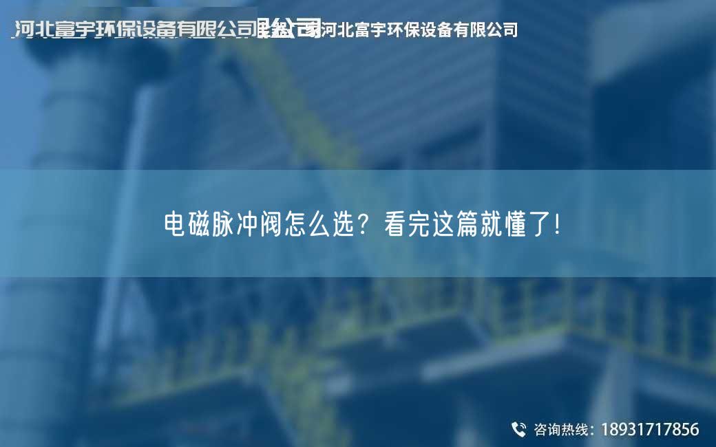 電磁脈沖閥怎么選？看完這篇就懂了！