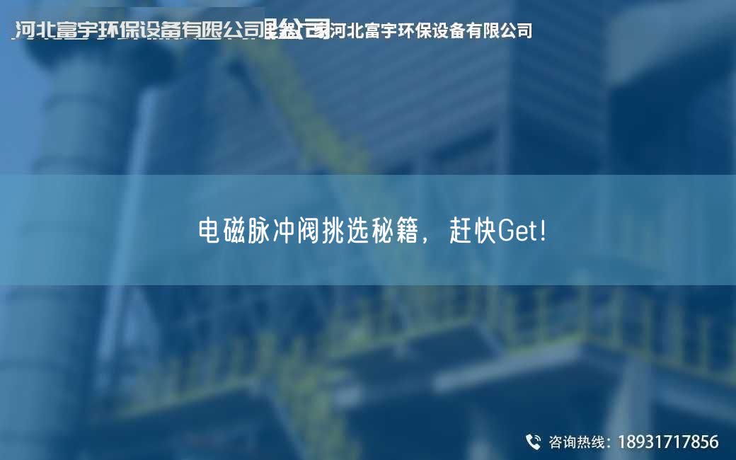 電磁脈沖閥挑選秘籍，趕快Get！