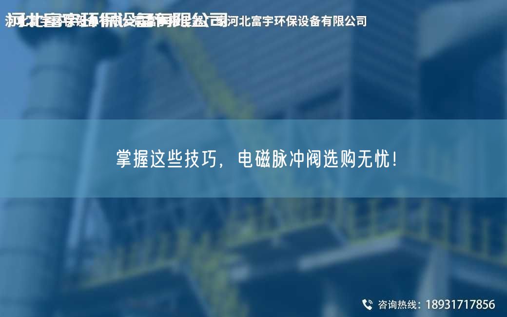 掌握這些技巧，電磁脈沖閥選購無憂！