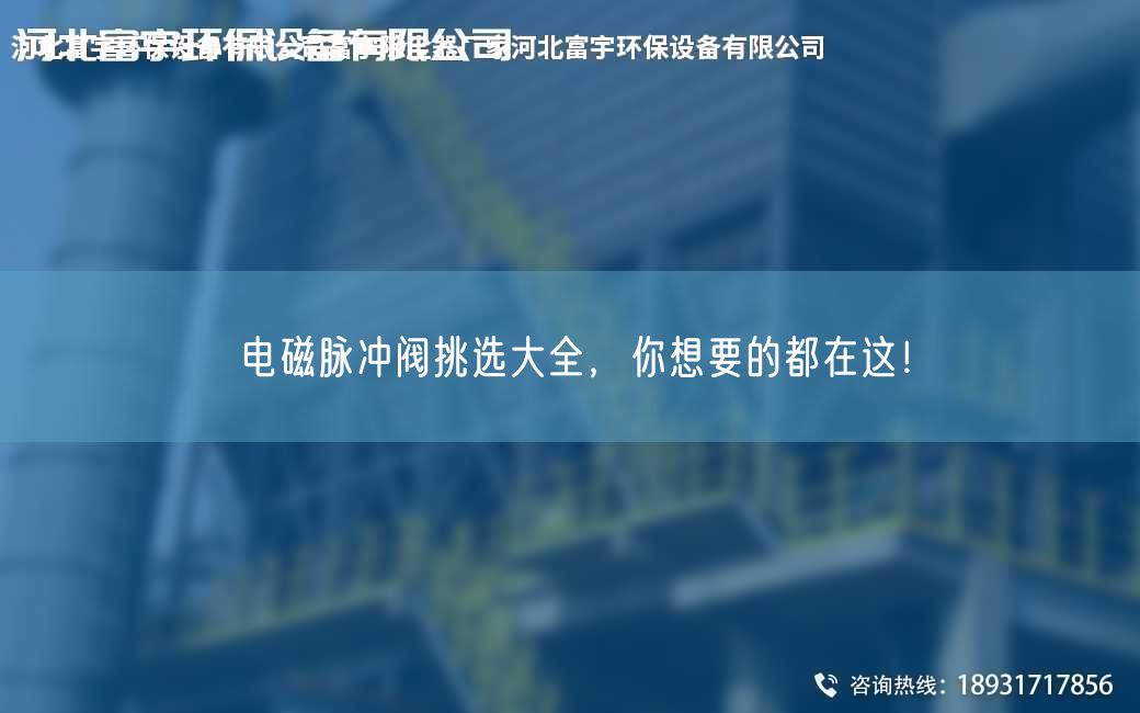 電磁脈沖閥挑選大全，你想要的都在這！