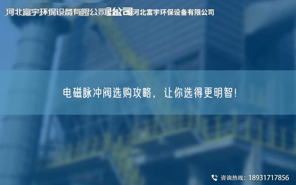 電磁脈沖閥選購(gòu)攻略，讓你選得更明智！