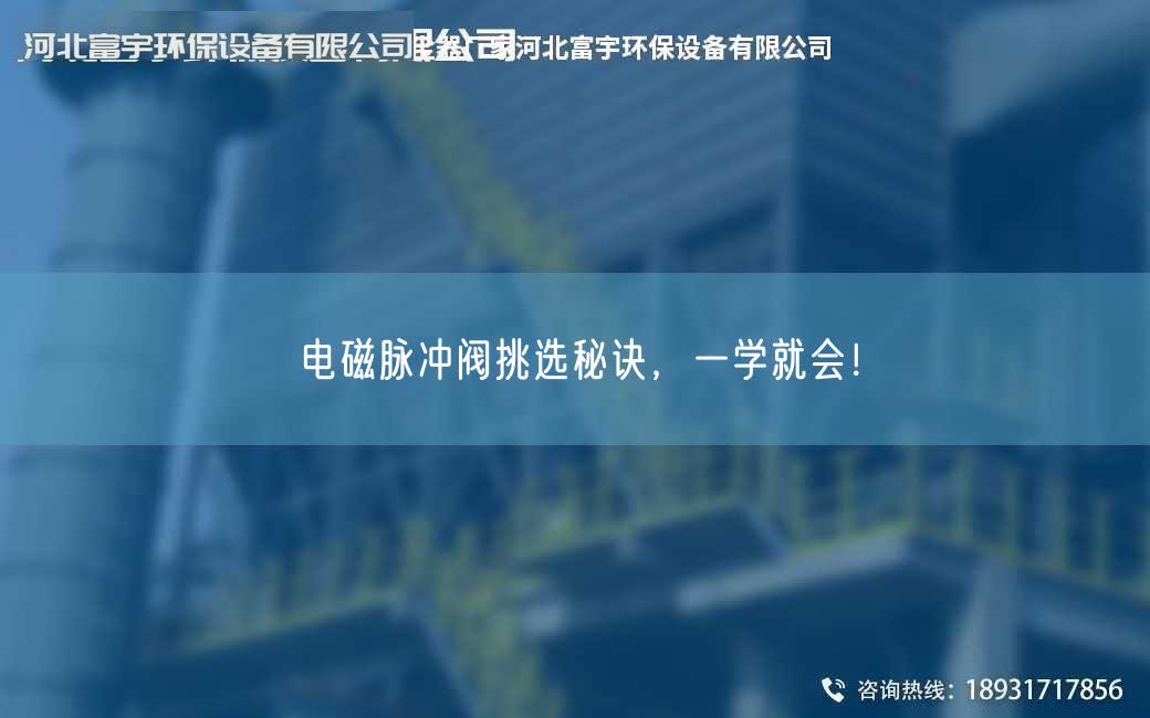 電磁脈沖閥挑選秘訣，一學就會！