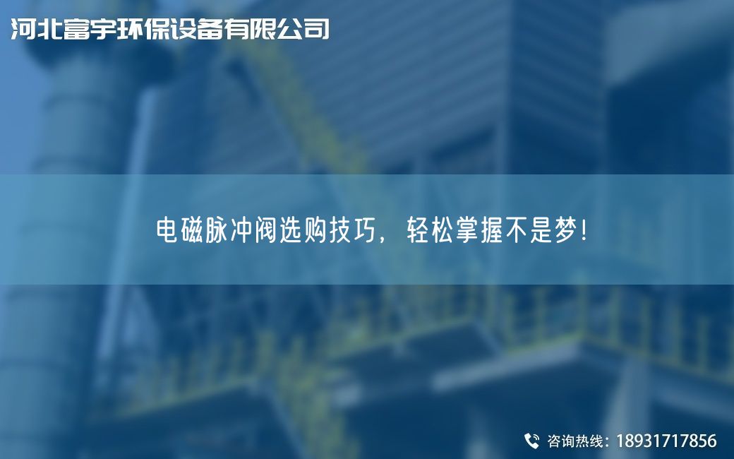 電磁脈沖閥選購技巧，輕松掌握不是夢！