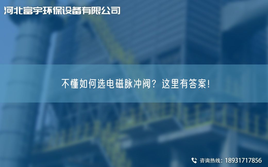 不懂如何選電磁脈沖閥？這里有答案！
