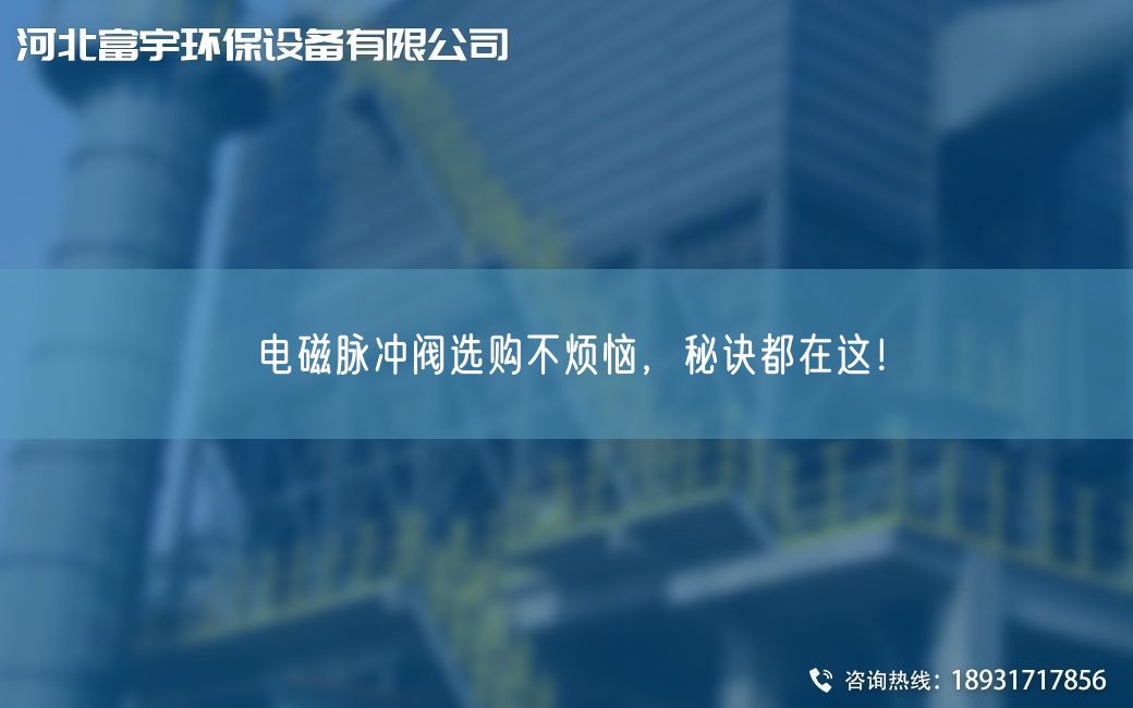 電磁脈沖閥選購不煩惱，秘訣都在這！