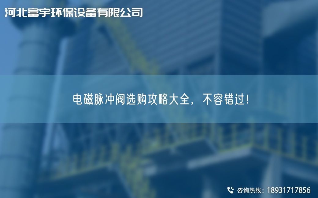 電磁脈沖閥選購攻略大全，不容錯過！
