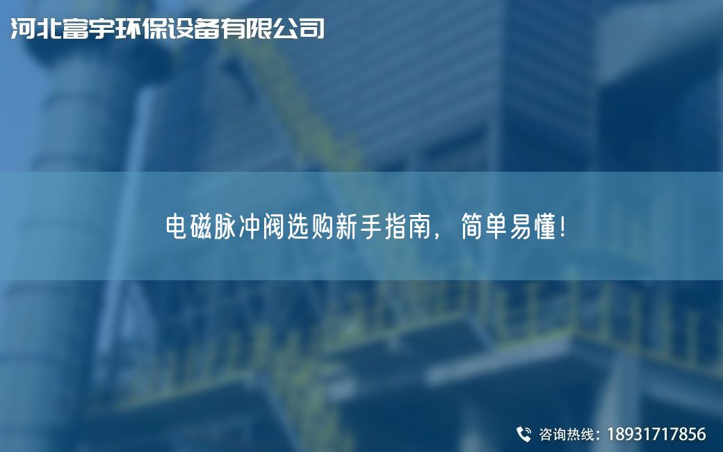 電磁脈沖閥選購新手指南，簡單易懂！