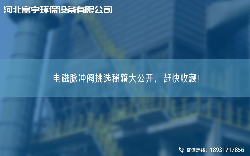 電磁脈沖閥挑選秘籍大公開，趕快收藏！