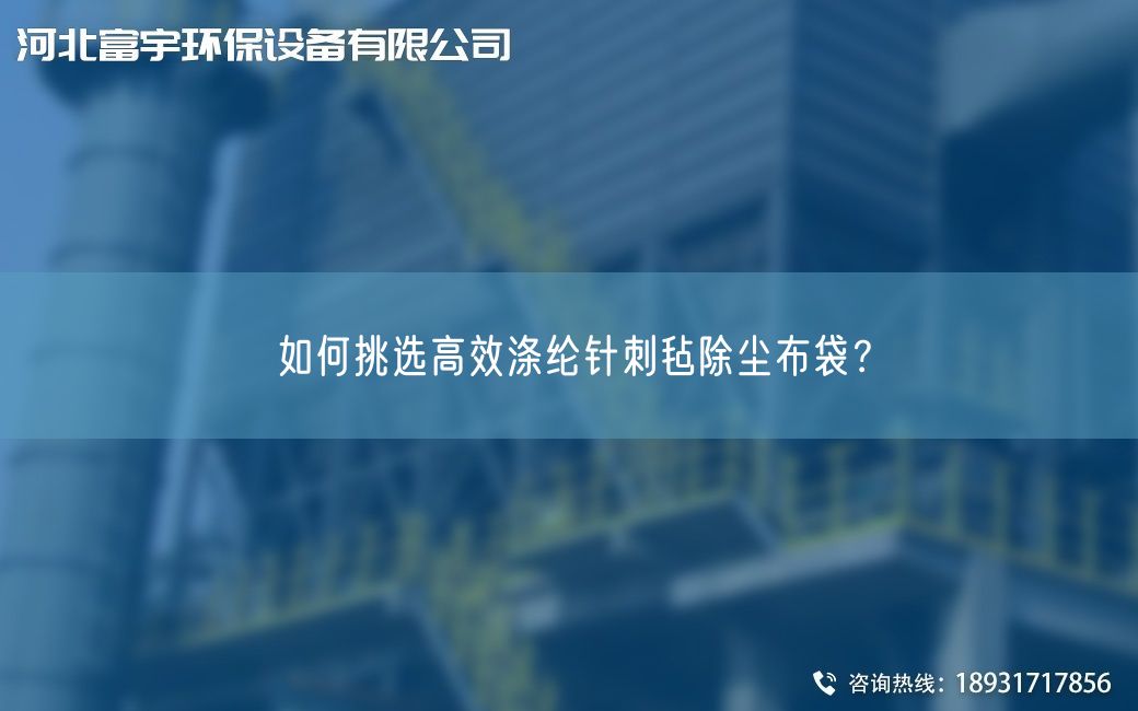 如何挑選高效滌綸針刺氈除塵布袋？