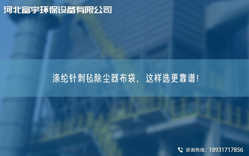 滌綸針刺氈除塵器布袋，這樣選更靠譜！