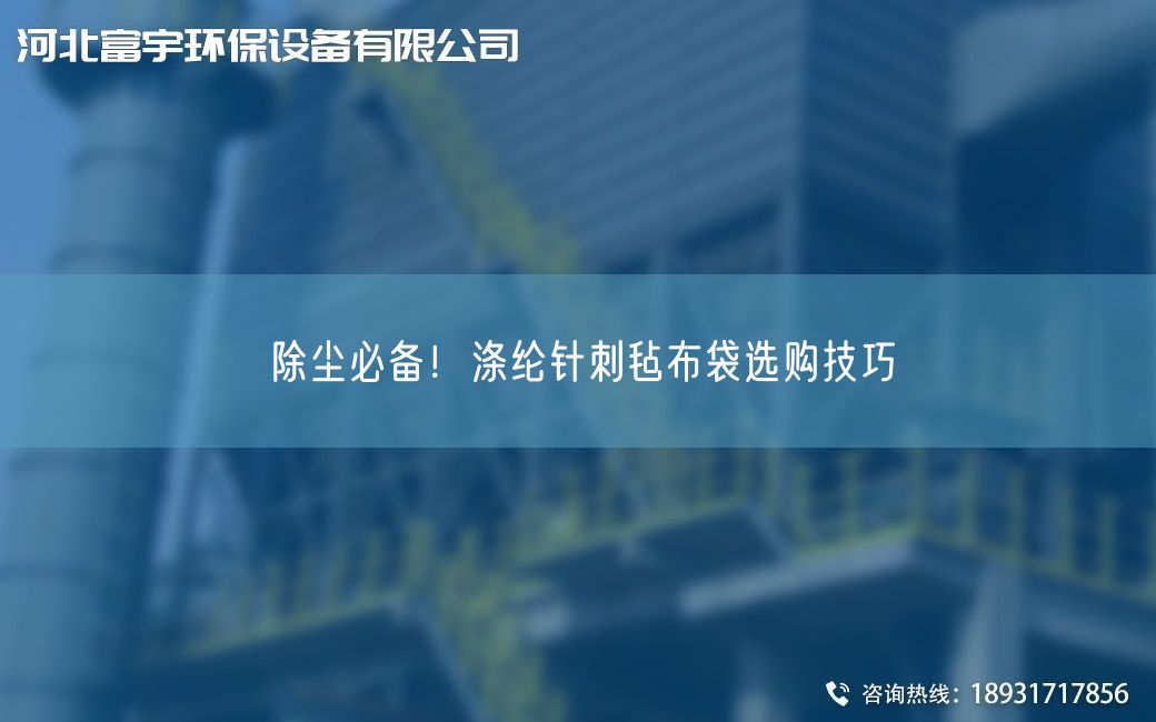 除塵必備！滌綸針刺氈布袋選購技巧