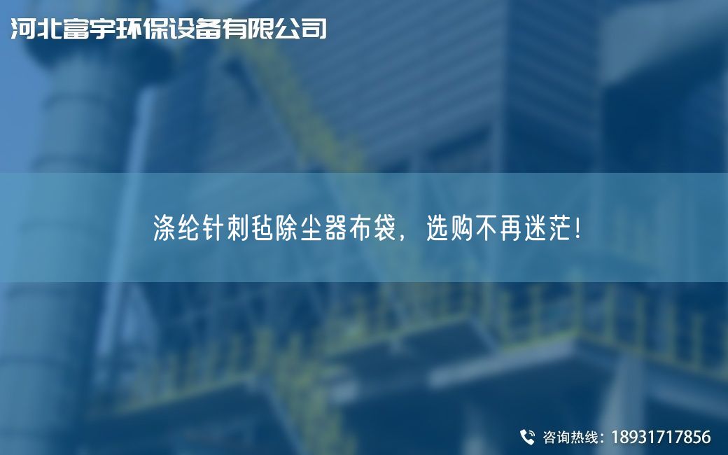滌綸針刺氈除塵器布袋，選購不再迷茫！