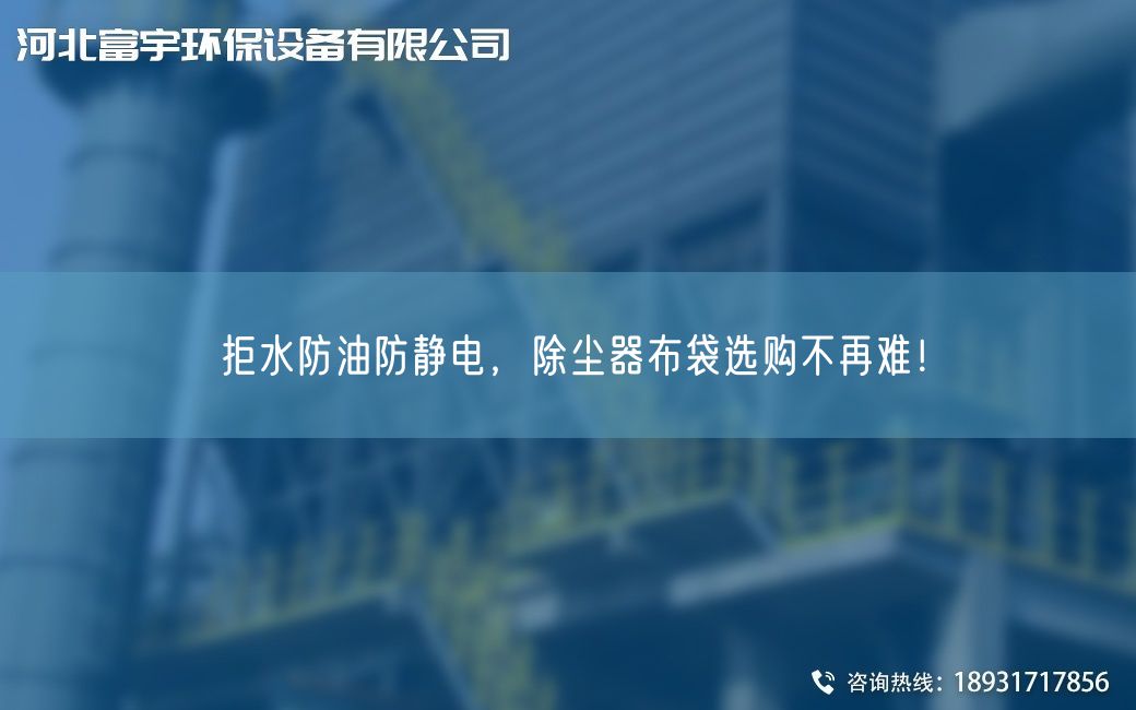 拒水防油防靜電，除塵器布袋選購不再難！