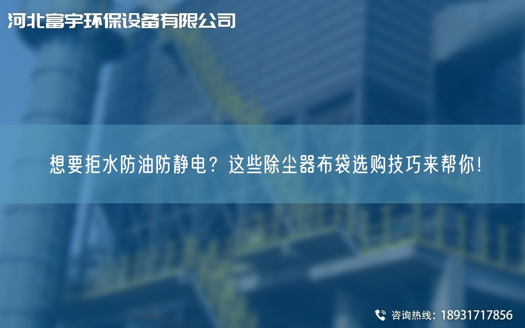 想要拒水防油防靜電？這些除塵器布袋選購技巧來幫你！