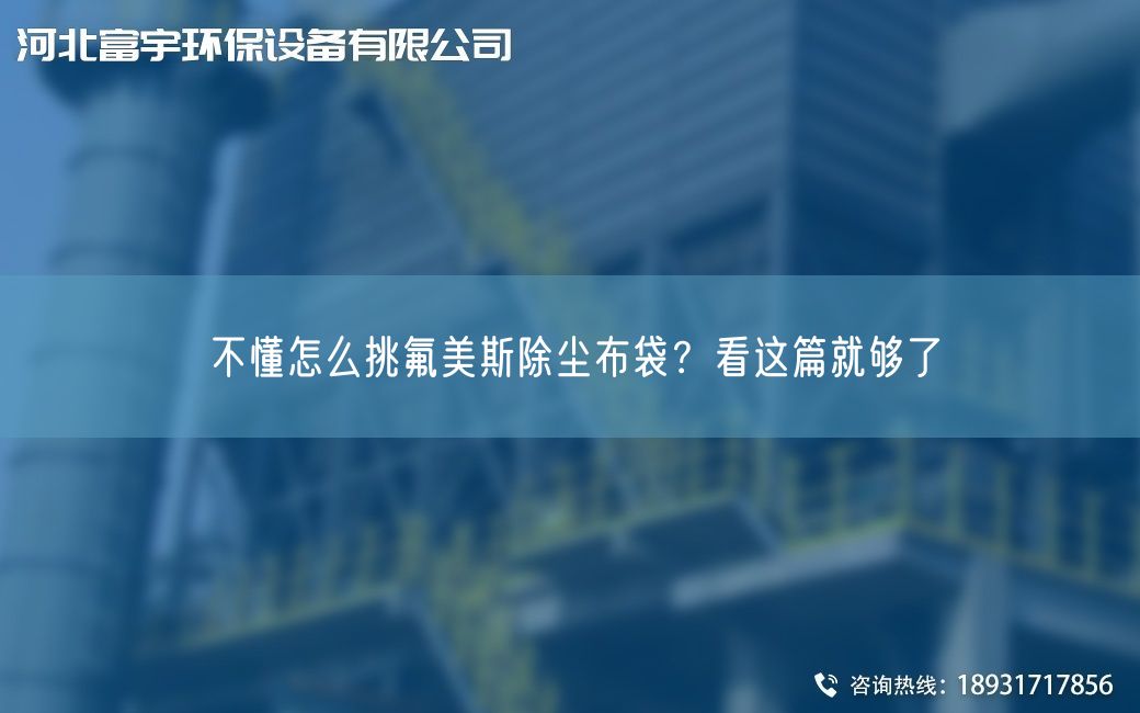 不懂怎么挑氟美斯除塵布袋？看這篇就夠了